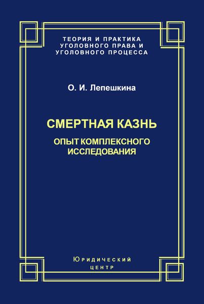 Смертная казнь. Опыт комплексного исследования