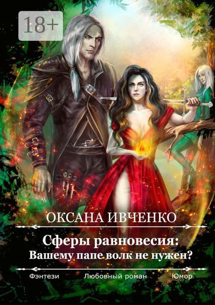 Сферы равновесия: Вашему папе волк не нужен?