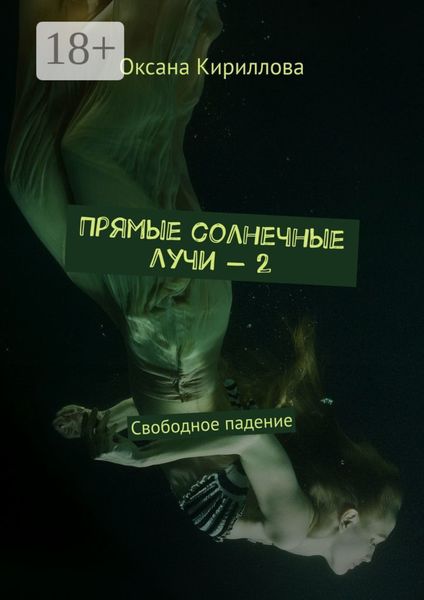 Прямые солнечные лучи – 2. Свободное падение