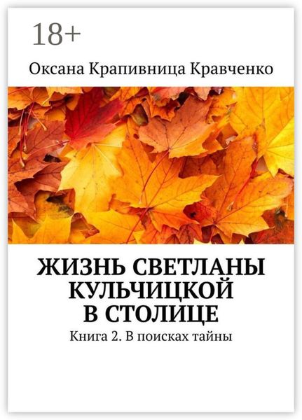 Жизнь Светланы Кульчицкой в столице. Книга 2. В поисках тайны