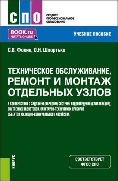Техническое обслуживание, ремонт и монтаж отдельных узлов в соответствии с заданием (нарядом) системы водоотведения (канализации), внутренних водостоков, санитарно-технических приборов объектов жилищно-коммунального хозяйства. (СПО). Учебное пособие.