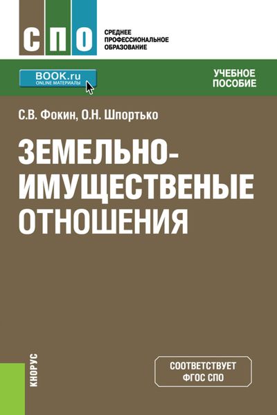 Земельно-имущественные отношения