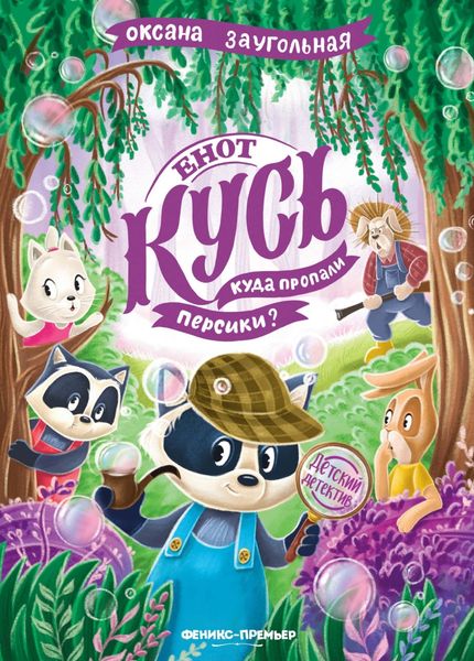 Енот Кусь. Куда пропали персики?