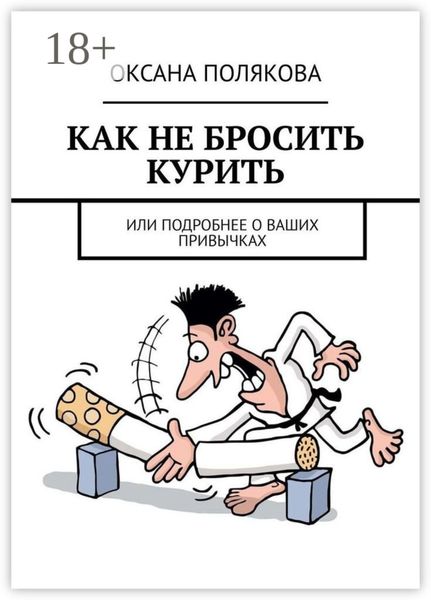 Как не бросить курить. Или подробнее о ваших привычках