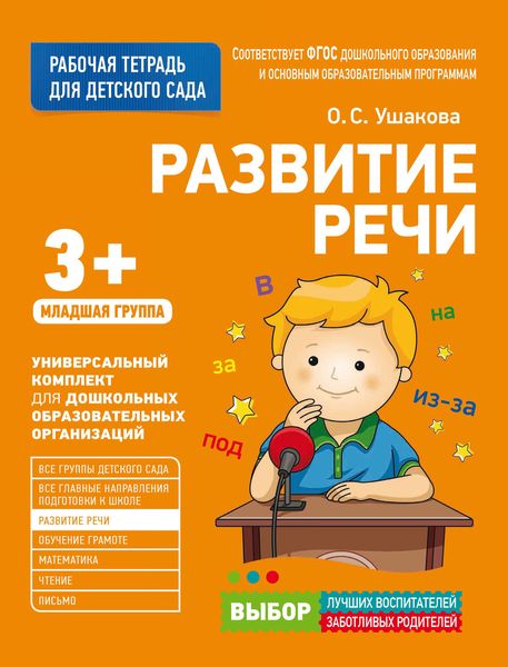 Развитие речи. Младшая группа
