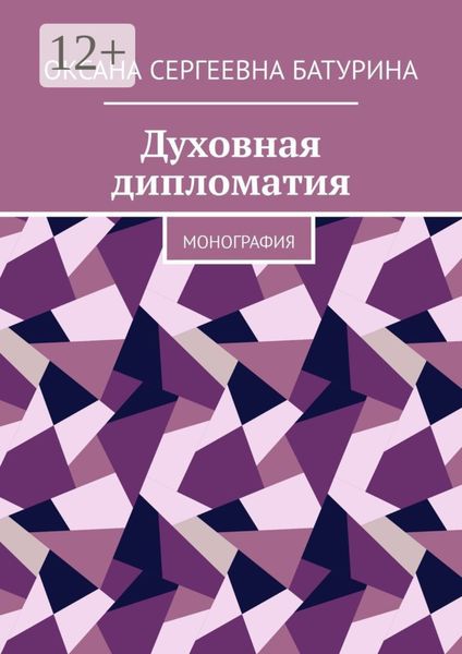 Духовная дипломатия. Монография