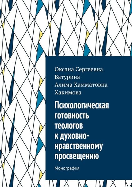 Психологическая готовность теологов к духовно-нравственному просвещению. Монография