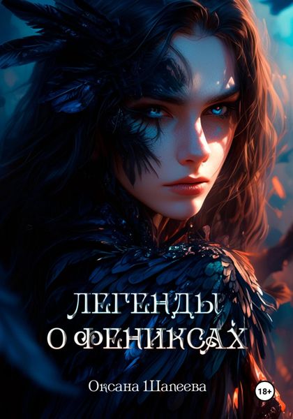Легенды о фениксах