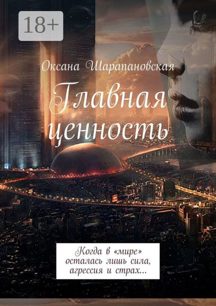 Главная ценность. Когда в «мире» осталась лишь сила, агрессия и страх…