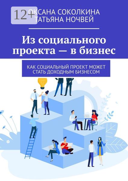 Из социального проекта – в бизнес. Как социальный проект может стать доходным бизнесом