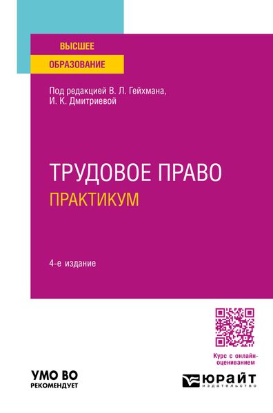 Трудовое право. Практикум 4-е изд., пер. и доп. Учебное пособие для вузов