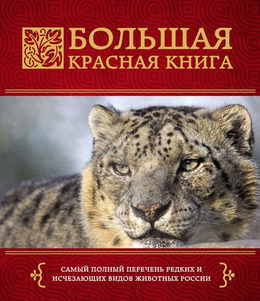 Большая Красная книга