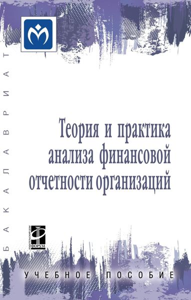 Теория и практика анализа финансовой отчетности организаций