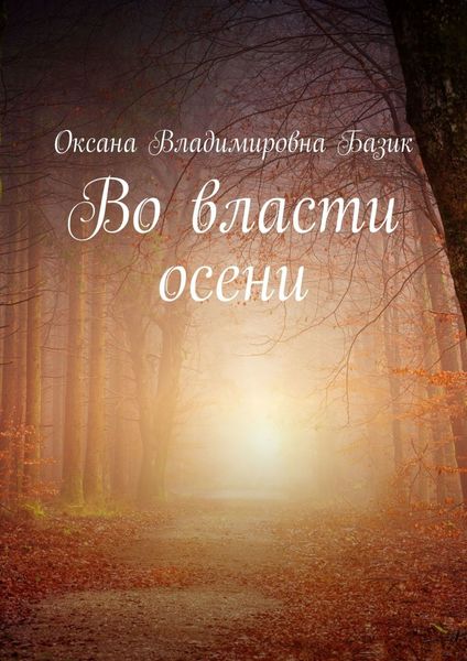 Во власти осени