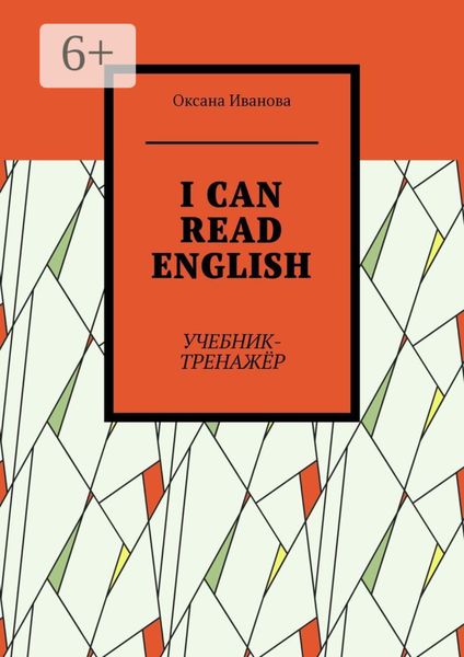 I can read English. Учебник-тренажёр