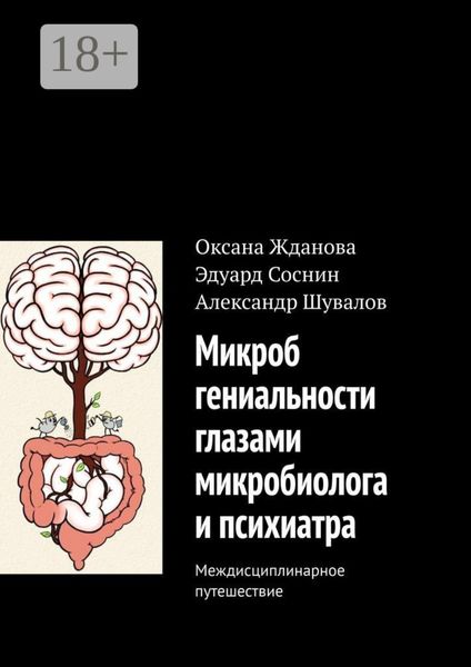 Микроб гениальности глазами микробиолога и психиатра. Междисциплинарное путешествие