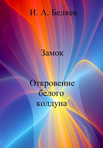 Замок. Откровение белого колдуна. Книга вторая. Цикл «Октаэдр. Золотой аддон»