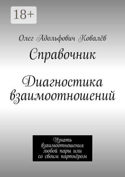Справочник. Диагностика взаимоотношений. Узнать взаимоотношения любой пары или со своим партнёром