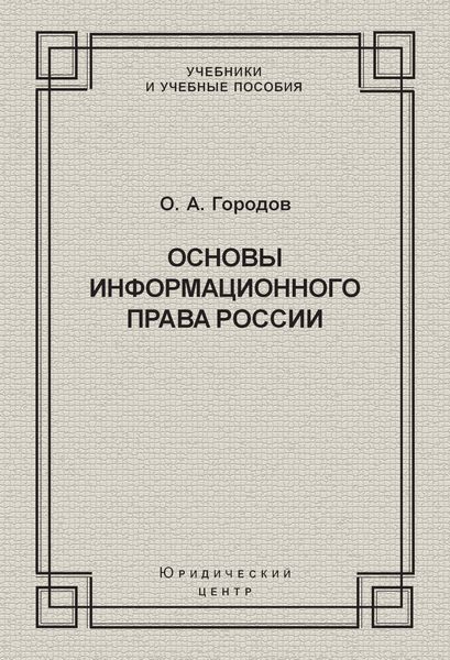 Основы информационного права России