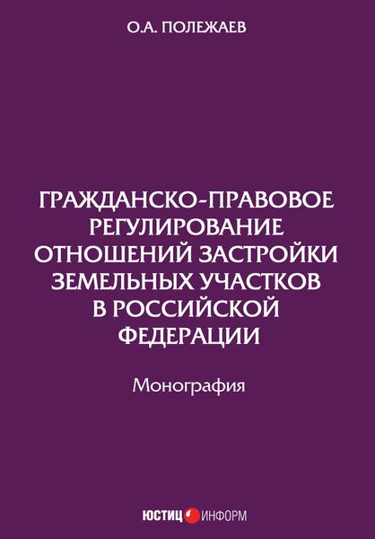 Гражданско-правовое регулирование отношений застройки земельных участков в Российской Федерации