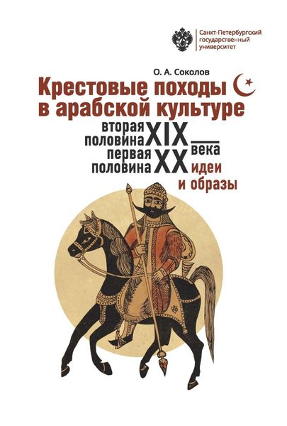 Крестовые походы в арабской культуре (вторая половина XIX – первая половина XX в.). Идеи и образы.