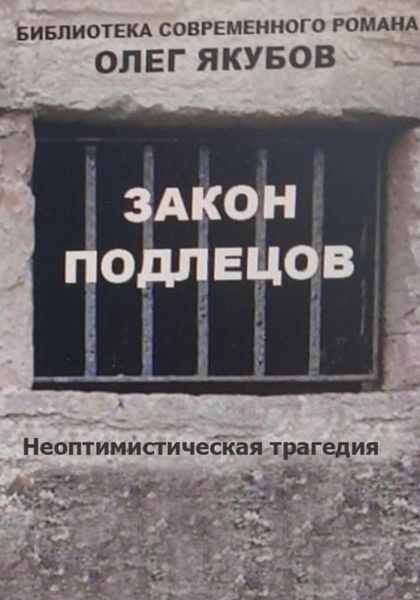 Закон подлецов