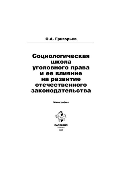 Социологическая школа уголовного права и ее влияние на развитие отечественного законодательства