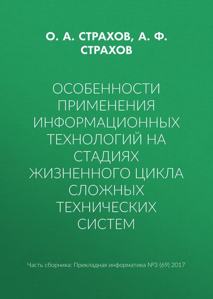 Особенности применения информационных технологий на стадиях жизненного цикла сложных технических систем