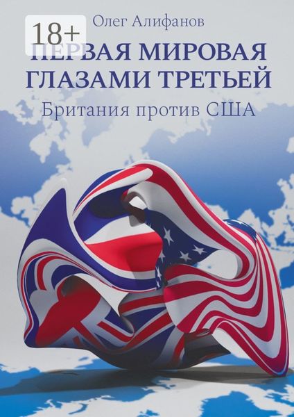 Первая мировая глазами Третьей. Британия против США