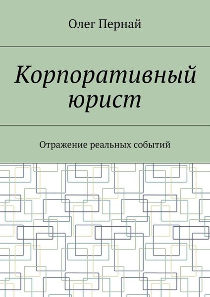 Корпоративный юрист. Отражение реальных событий