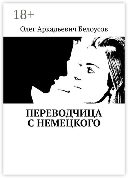 Переводчица с немецкого