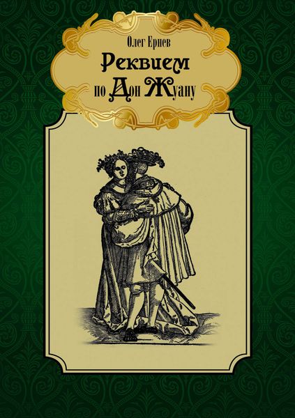 Реквием по Дон Жуану