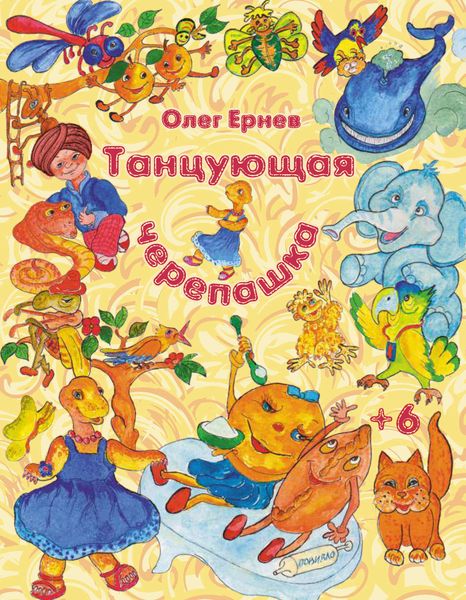 Танцующая черепашка