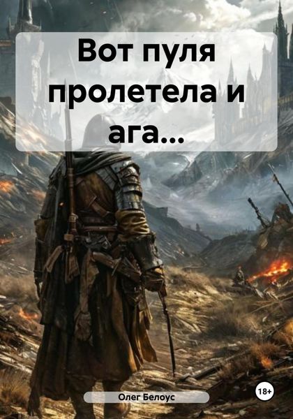 Вот пуля пролетела и ага…