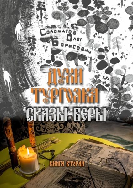 Духи Тургояка. Сказы Веры. Книга вторая