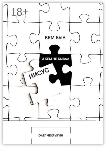 Кем был и кем не бывал Иисус