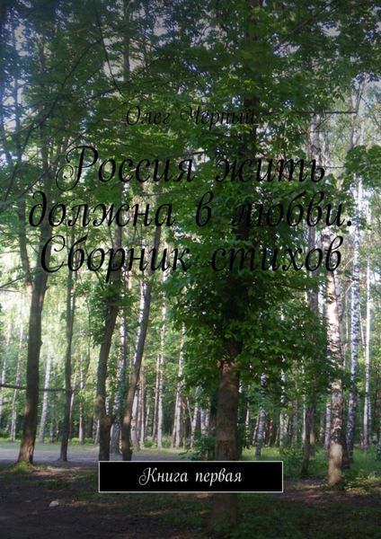 Россия жить должна в любви. Сборник стихов. Книга первая
