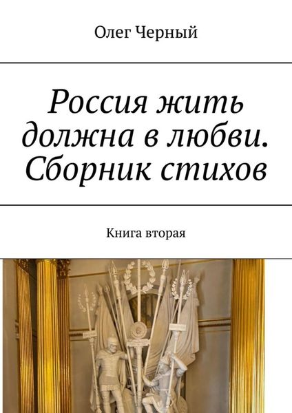 Россия жить должна в любви. Сборник стихов. Книга вторая