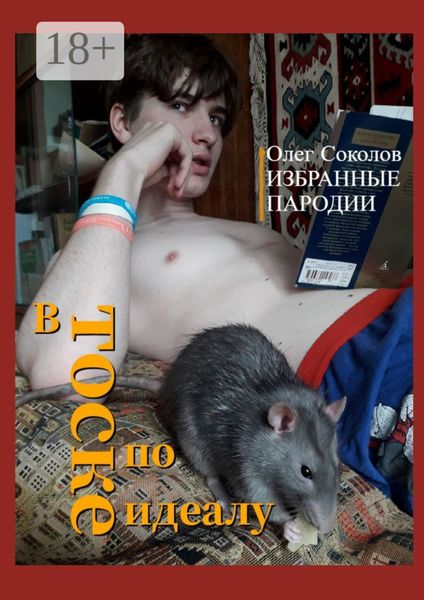 В тоске по идеалу. Избранные пародии