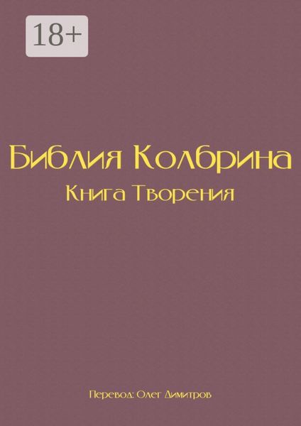 Библия Колбрина. Книга Творения
