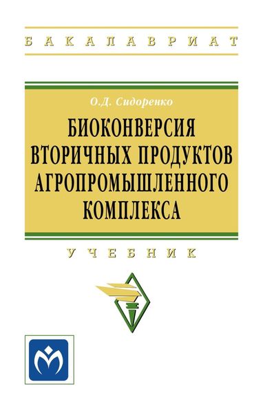 Биоконверсия вторичных продуктов агропромышленного комплекса