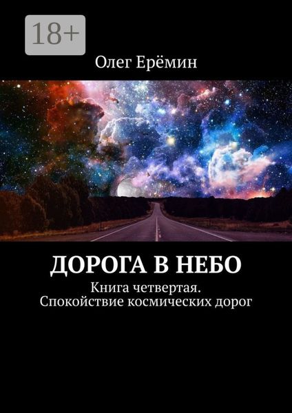 Дорога в небо. Книга четвертая. Спокойствие космических дорог