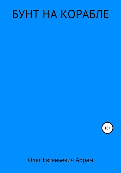 Бунт на корабле