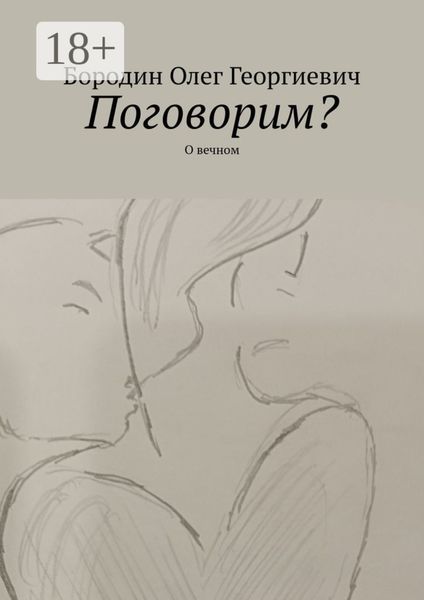 Поговорим? О вечном