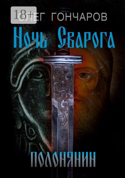 Ночь Сварога. Полонянин