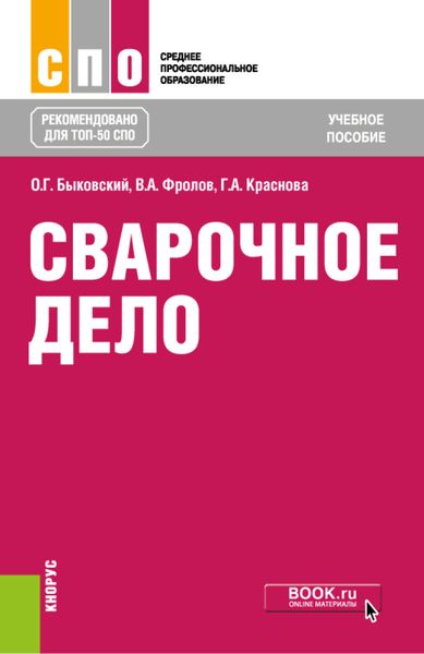 Сварочное дело. (СПО). Учебное пособие.