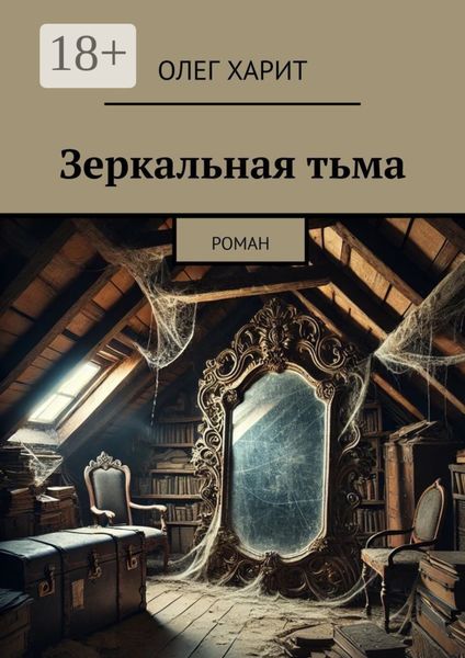 Зеркальная тьма. Роман