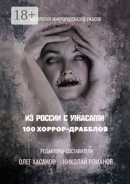 100 хоррор-драбблов. Из России с ужасами
