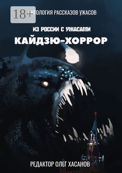 Кайдзю-хоррор. Из России с ужасами