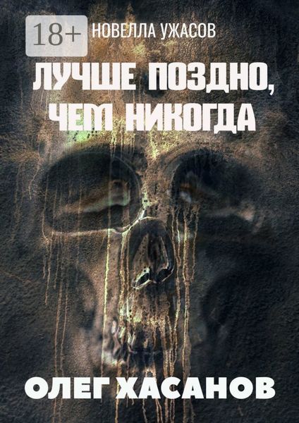 Лучше поздно, чем никогда. Новелла ужасов